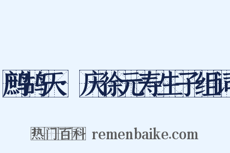 鹧鸪天·庆徐元寿生子组词是什么意思的图片
